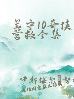 羊守10奇侠大营救全集