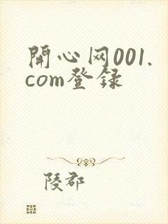 开心网001.com登录