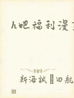 h吧福利漫画