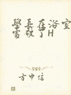 学长在浴室把我处破了H