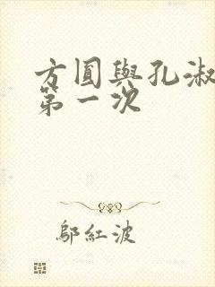 方圆与孔淑芳的第一次