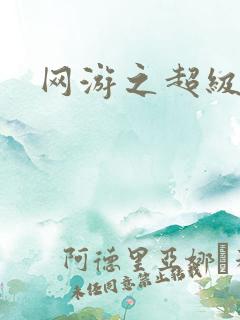 网游之超级戒指