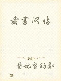 黄书网站
