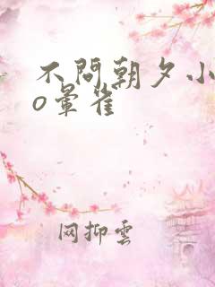 不问朝夕小说po晕雀