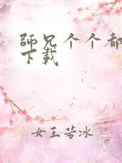 师兄个个都好坏下载