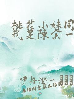 桃花小妹同人之我是陈余一