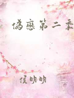 伪恋第二季