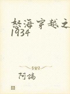 怒海穿越之征服1934