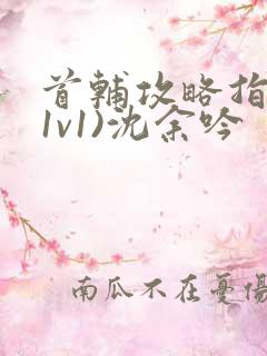 首辅攻略指南(1v1)沈余吟