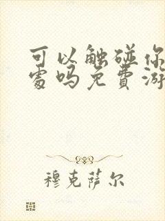 可以触碰你的深处吗免费游戏