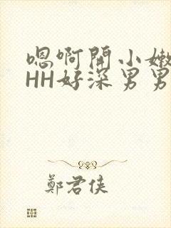 嗯啊开小嫩苞HHH好深男男