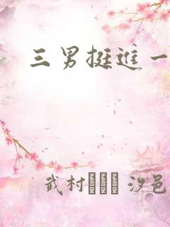 三男挺进一女