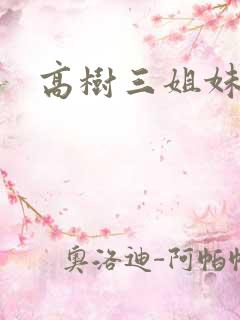高树三姐妹阅读