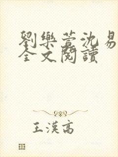 刘乐萱沈易免费全文阅读