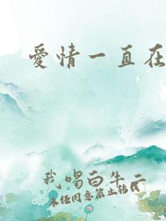 爱情一直在经过