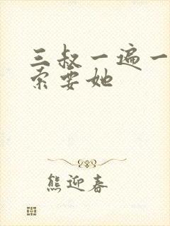 三叔一遍一遍的索要她