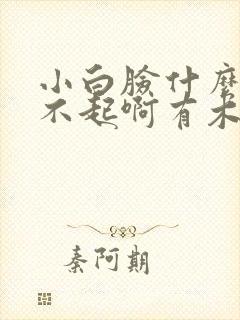 小白脸什么的伤不起啊有木有