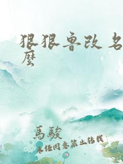 狠狠鲁改名是什么