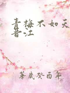 青梅不如天降 晋江