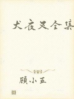 犬夜叉全集目录