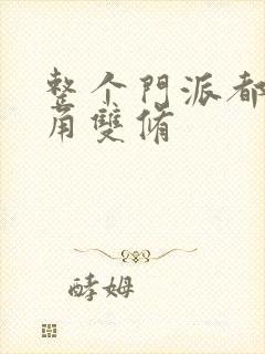 整个门派都供主角双修