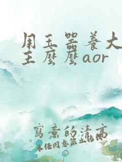 用玉器养大的公主么么aor