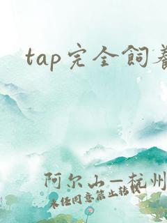tap完全饲养