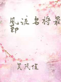 风流名将最新章节