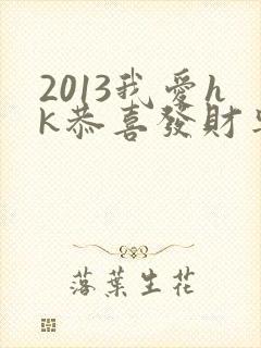 2013我爱hk恭喜发财粤语