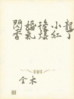 闪婚后小龙猫靠香气爆红了