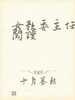 女教委主任免费阅读