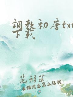 调教初唐txt下载