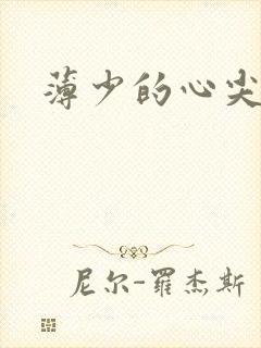 薄少的心尖宠妻