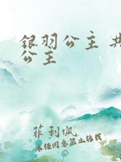 银羽公主 共享公主