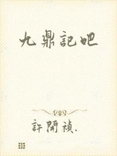 九鼎记吧