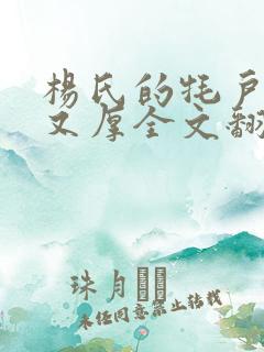 杨氏的牦户又肥又厚全文翻译