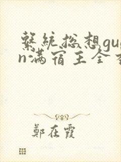 系统总想guan满宿主全本有吗