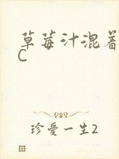 草莓汁混着S水C