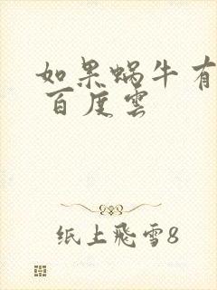 如果蜗牛有爱情 百度云