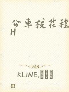 公车校花程雪柔H