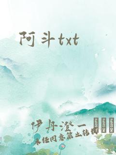 阿斗txt