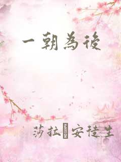 一朝为后
