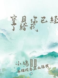 宝贝你已经长大了给我