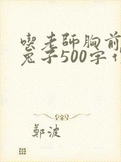 吃老师胸前的小兔子500字作文