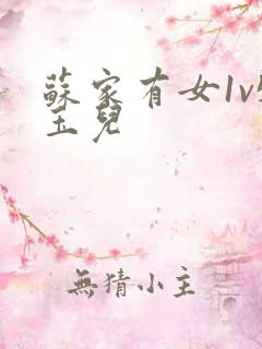 苏家有女1v5玉儿