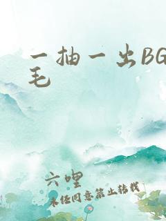 一抽一出BGM毛