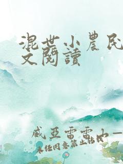 混世小农民2全文阅读