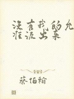 没有我的允许不准流出来