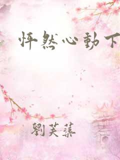 怦然心动下载