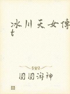 冰川天女传txt